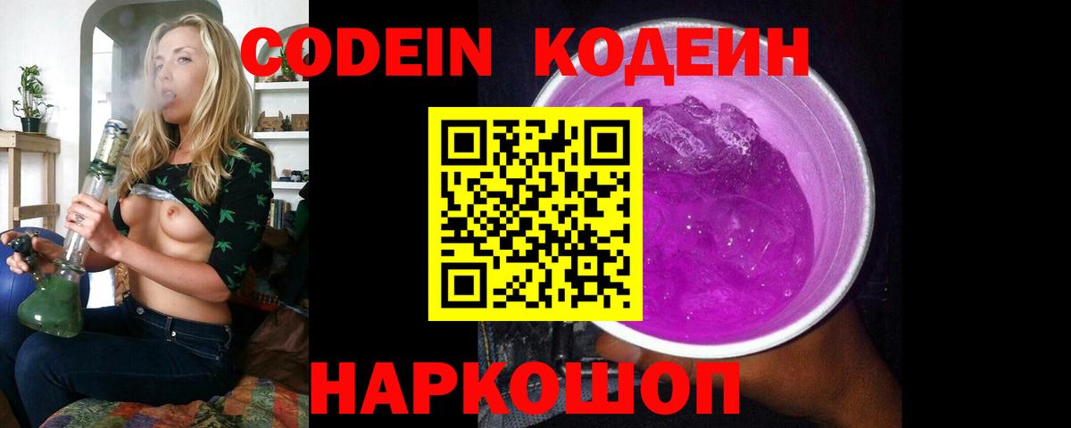Codein Purple Drank  Вход с VPN  Кодеиновый сироп Lean Purple Drank  Сланцы 