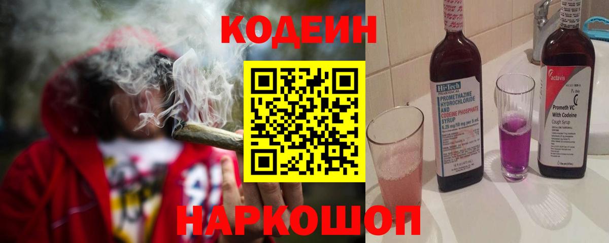 Кодеин Purple Drank Сланцы